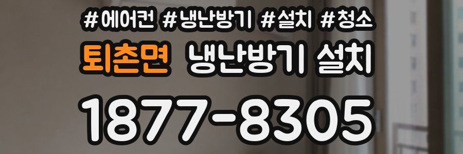 퇴촌면 냉난방기 설치