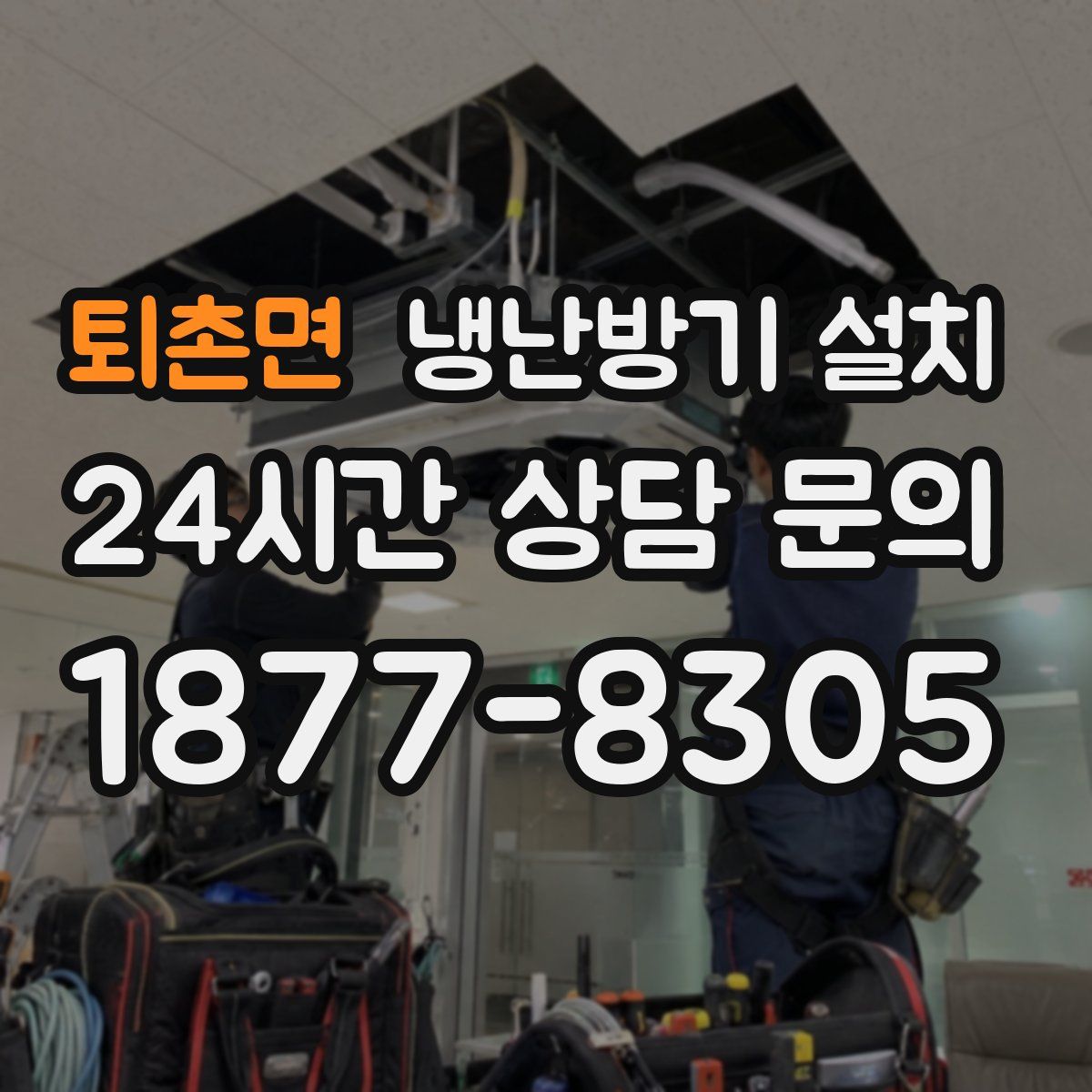 퇴촌면 냉난방기 설치