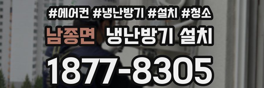 남종면 냉난방기 설치