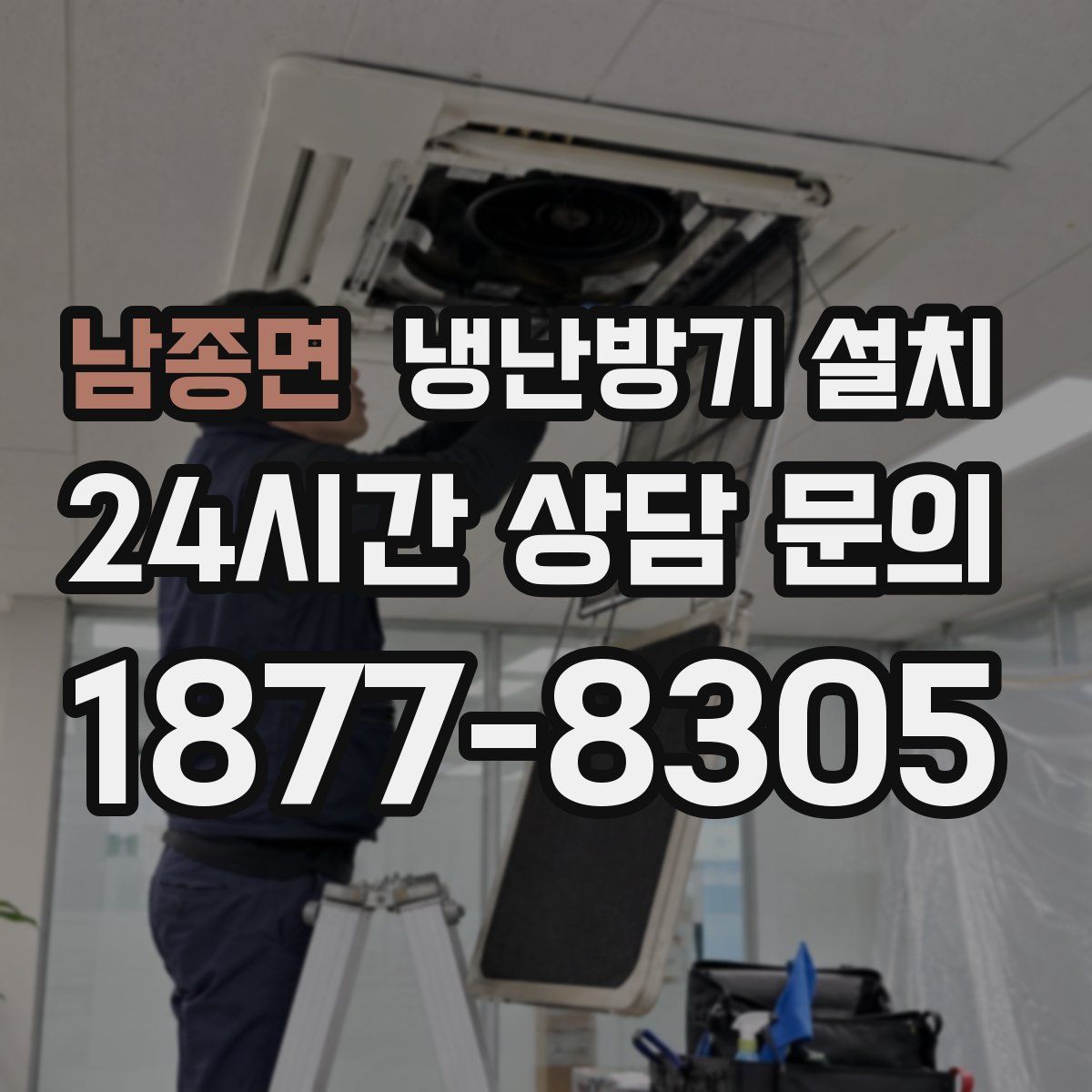 남종면 냉난방기 설치