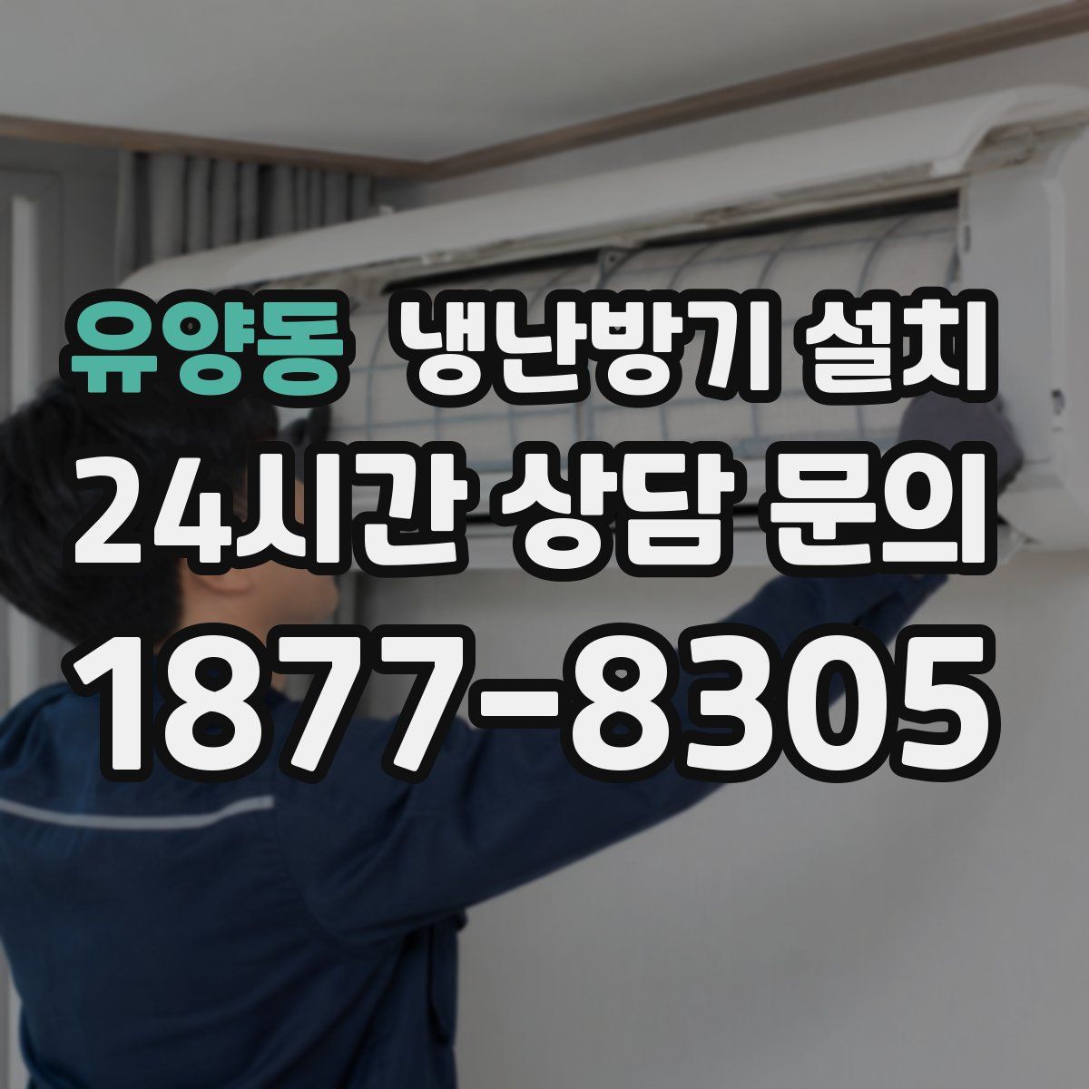 유양동 냉난방기 설치