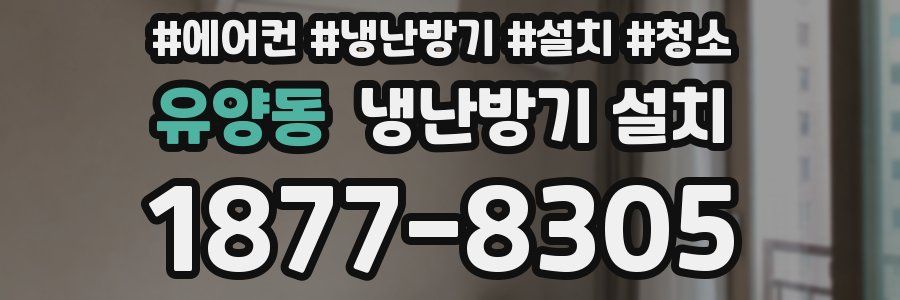 유양동 냉난방기 설치