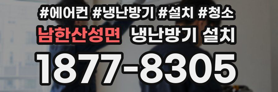 남한산성면 냉난방기 설치