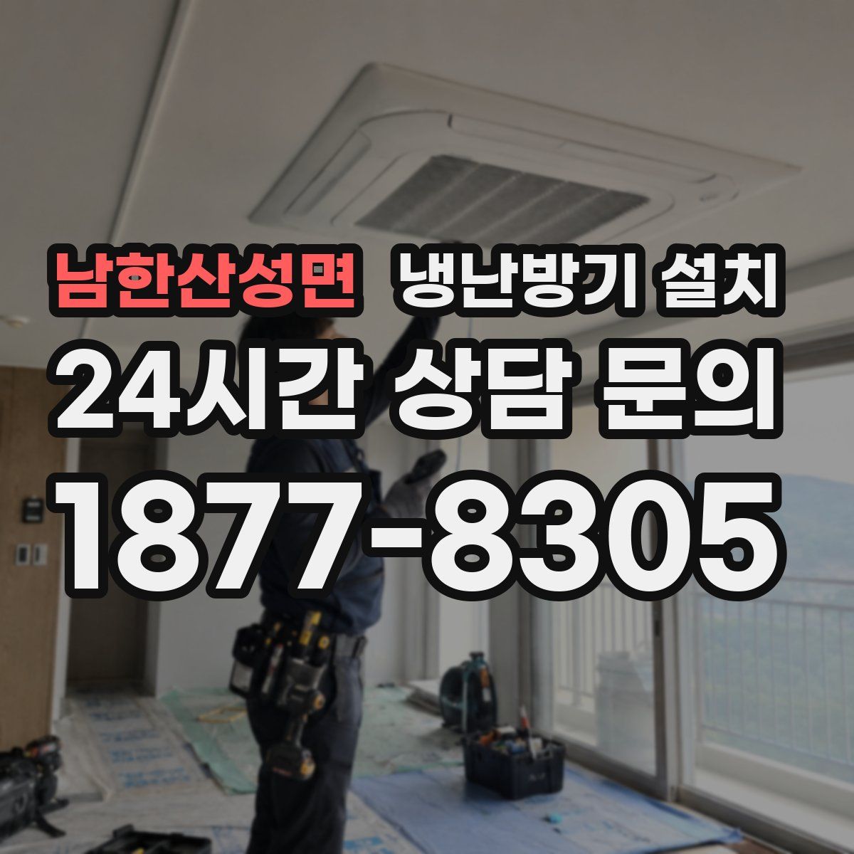 남한산성면 냉난방기 설치