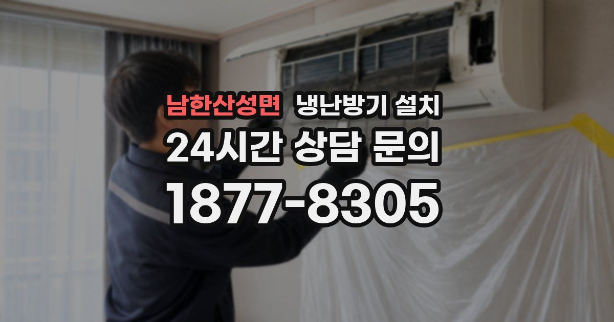 남한산성면 냉난방기 설치