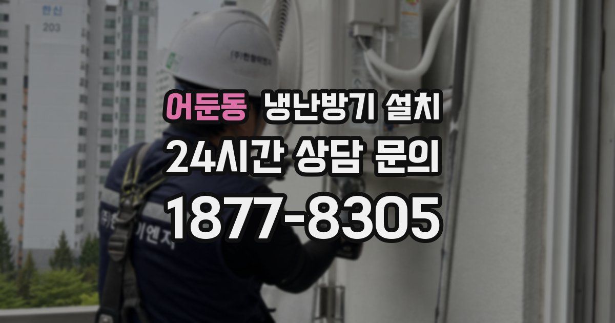 어둔동 냉난방기 설치