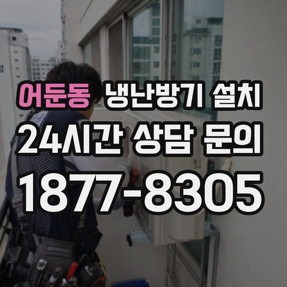 어둔동 냉난방기 설치