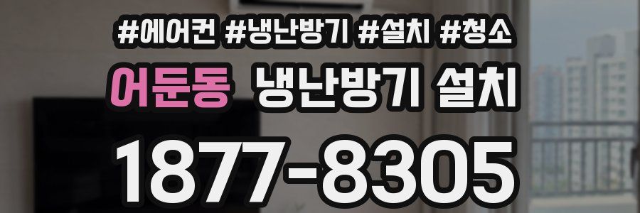 어둔동 냉난방기 설치
