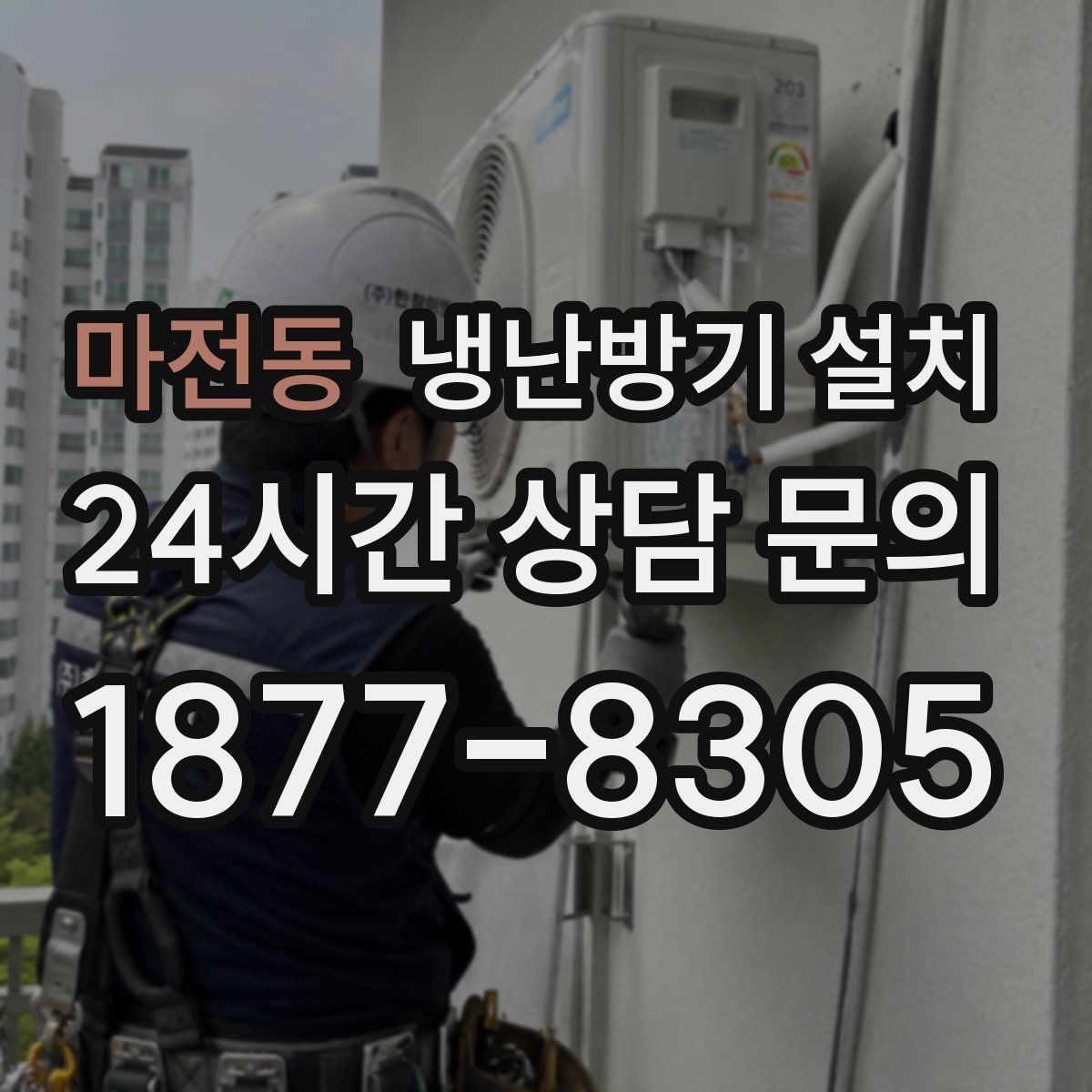 마전동 냉난방기 설치