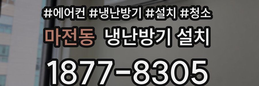 마전동 냉난방기 설치