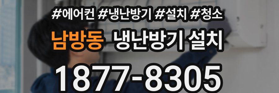 남방동 냉난방기 설치