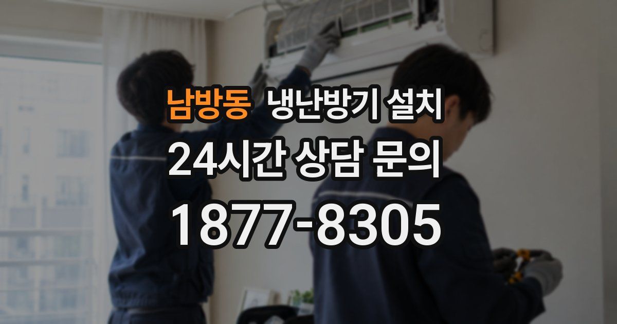 남방동 냉난방기 설치