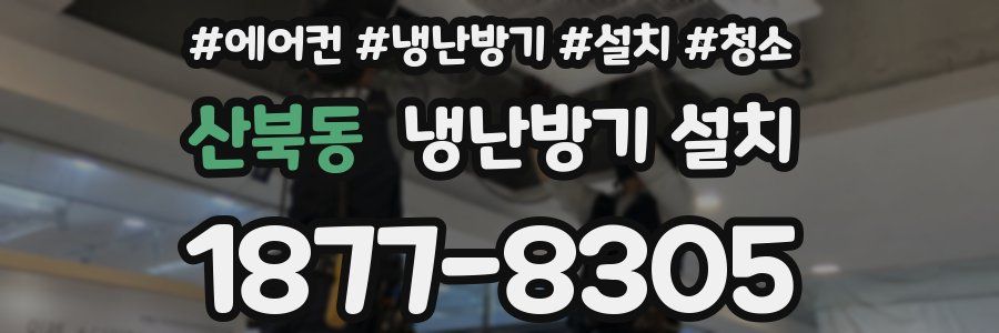산북동 냉난방기 설치