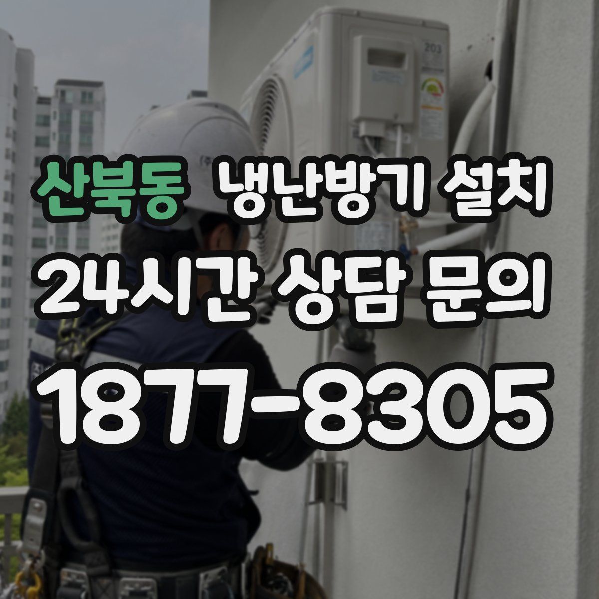 산북동 냉난방기 설치