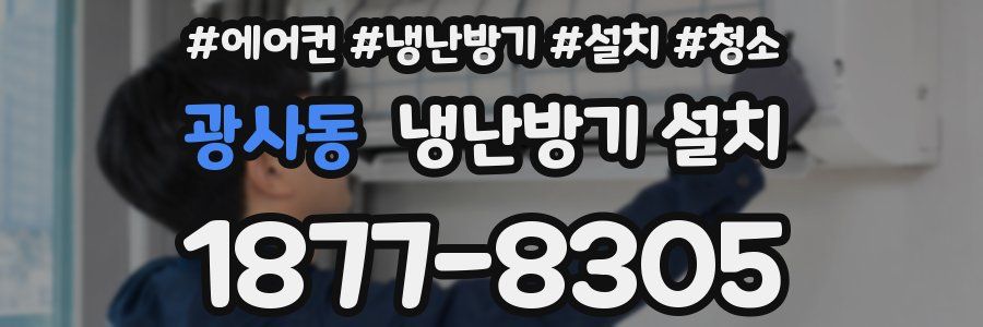 광사동 냉난방기 설치