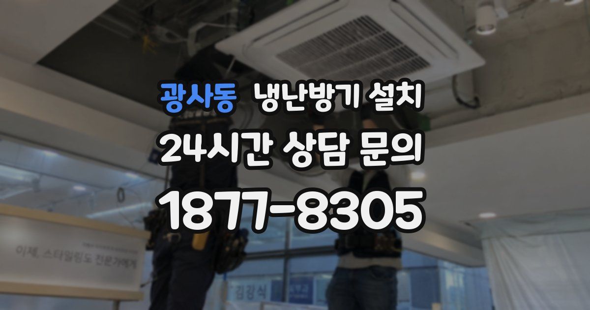 광사동 냉난방기 설치