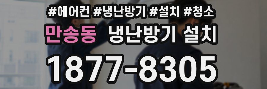 만송동 냉난방기 설치