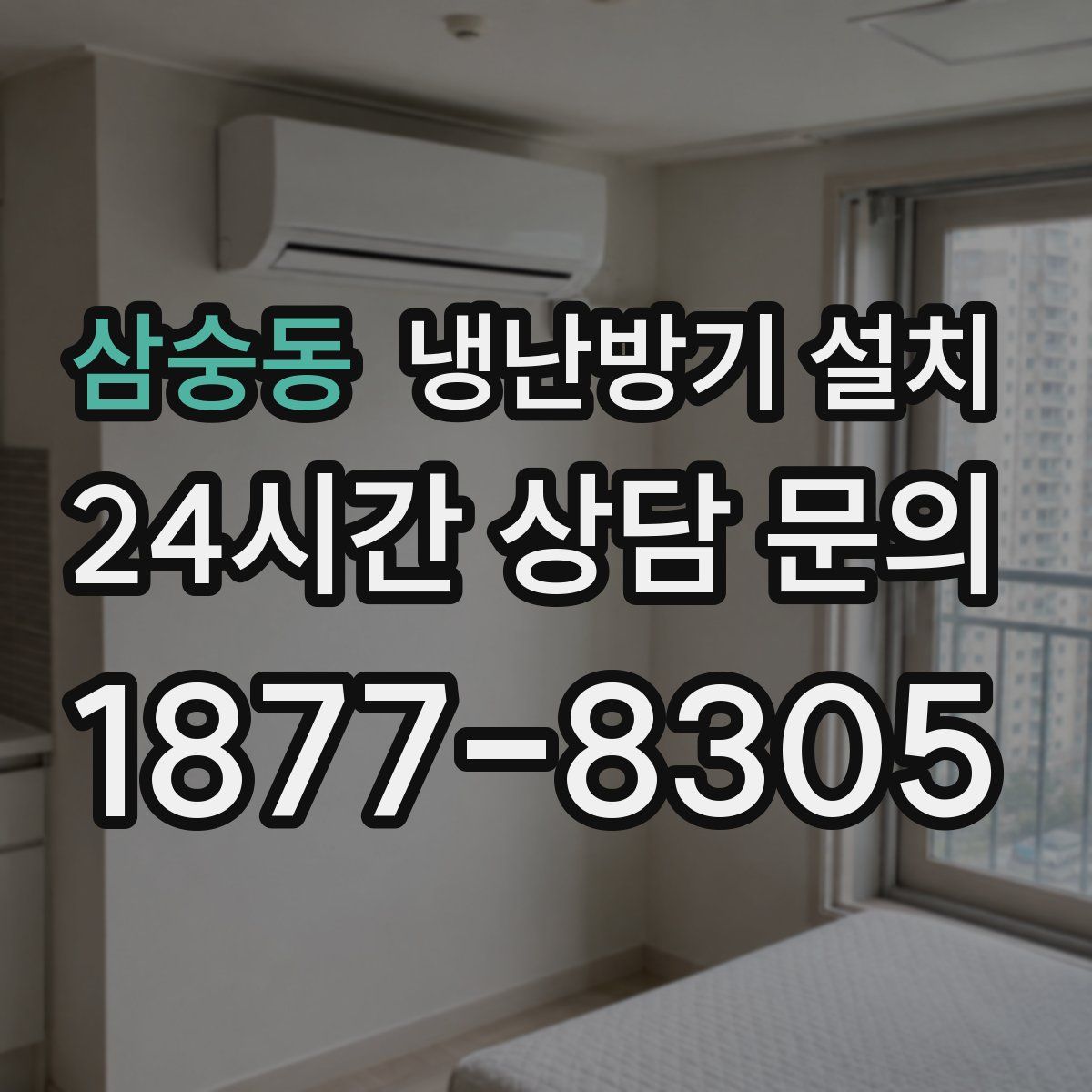 삼숭동 냉난방기 설치