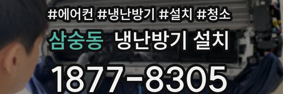 삼숭동 냉난방기 설치