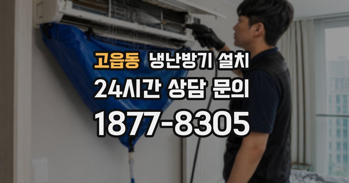 고읍동 냉난방기 설치