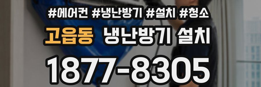 고읍동 냉난방기 설치