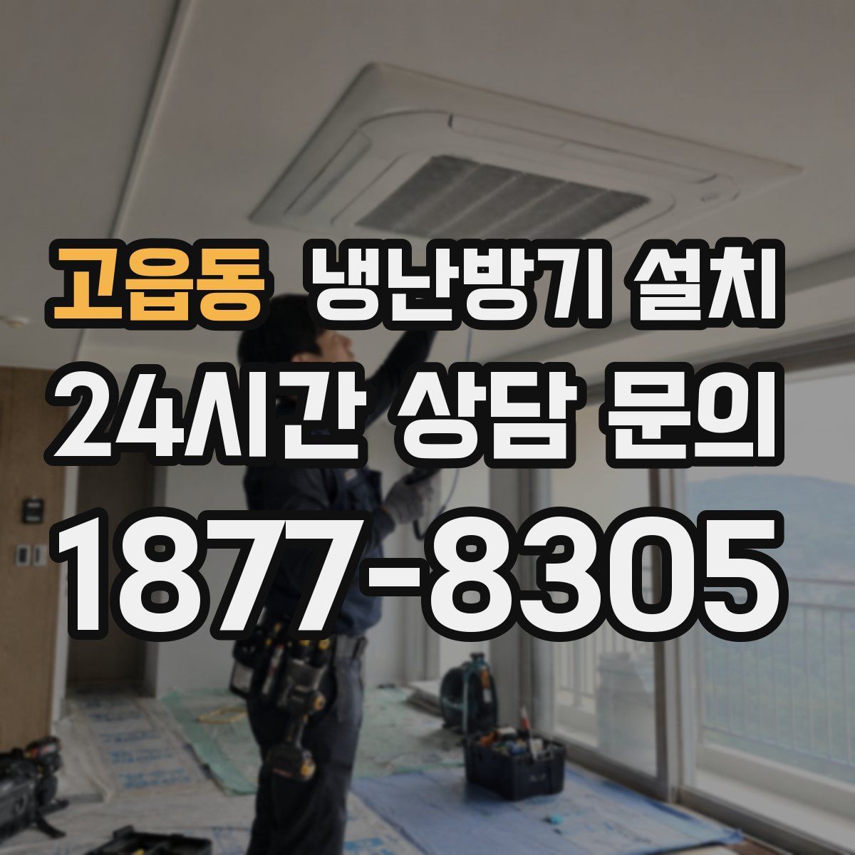 고읍동 냉난방기 설치