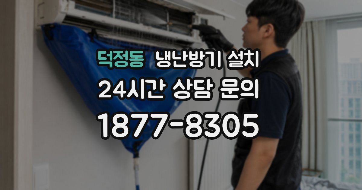 덕정동 냉난방기 설치