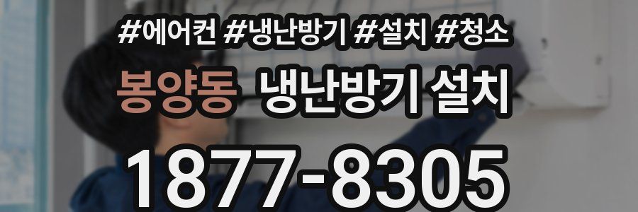 봉양동 냉난방기 설치