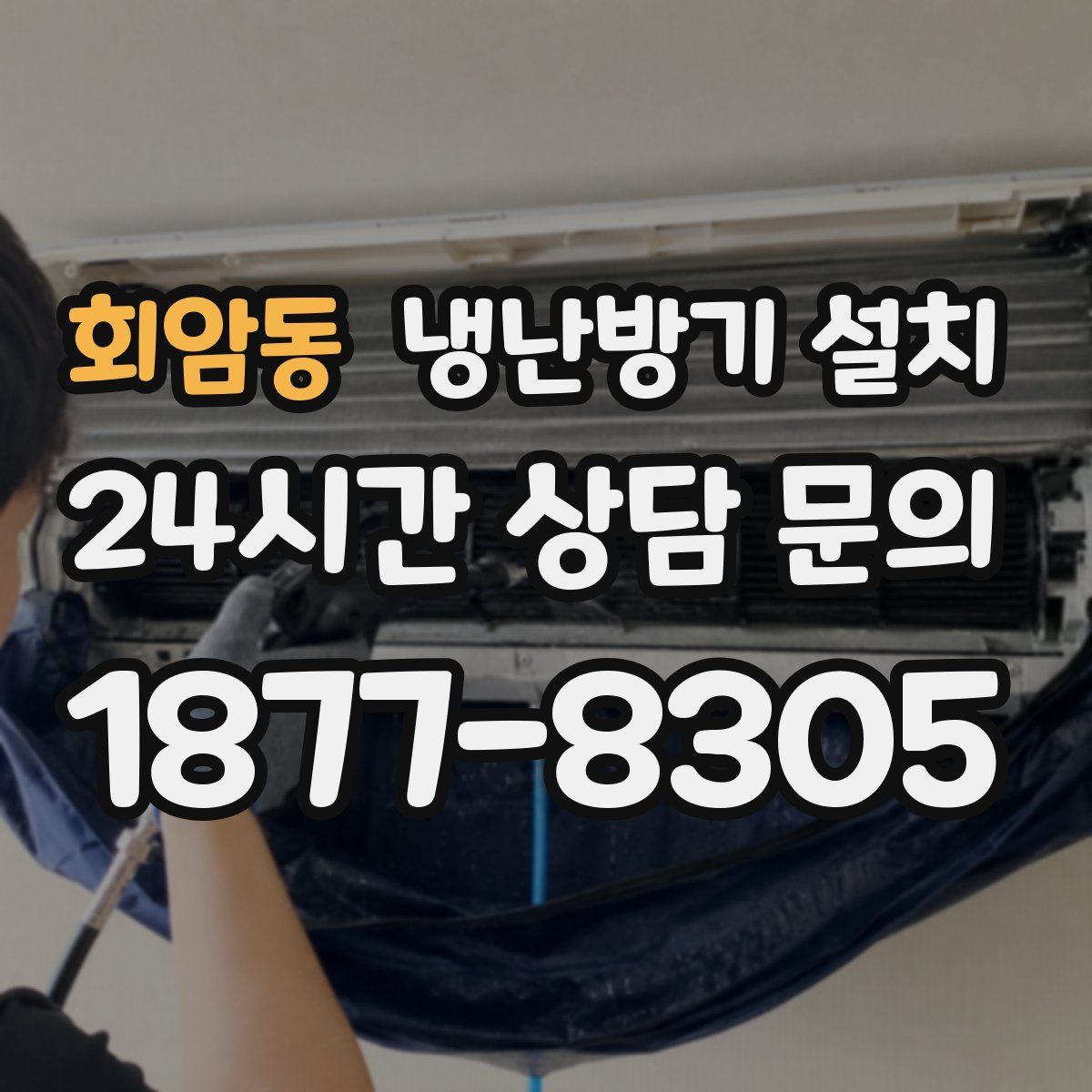 회암동 냉난방기 설치