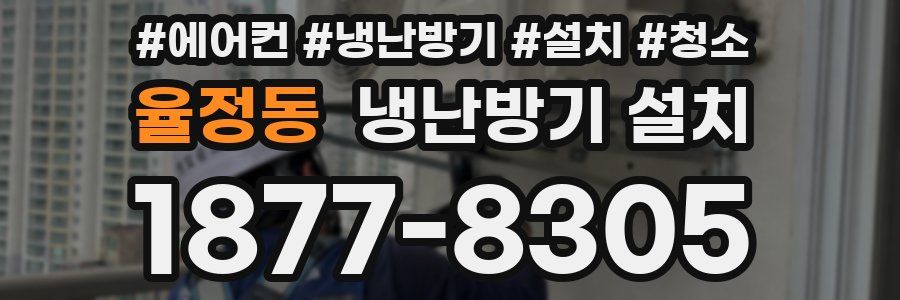 율정동 냉난방기 설치