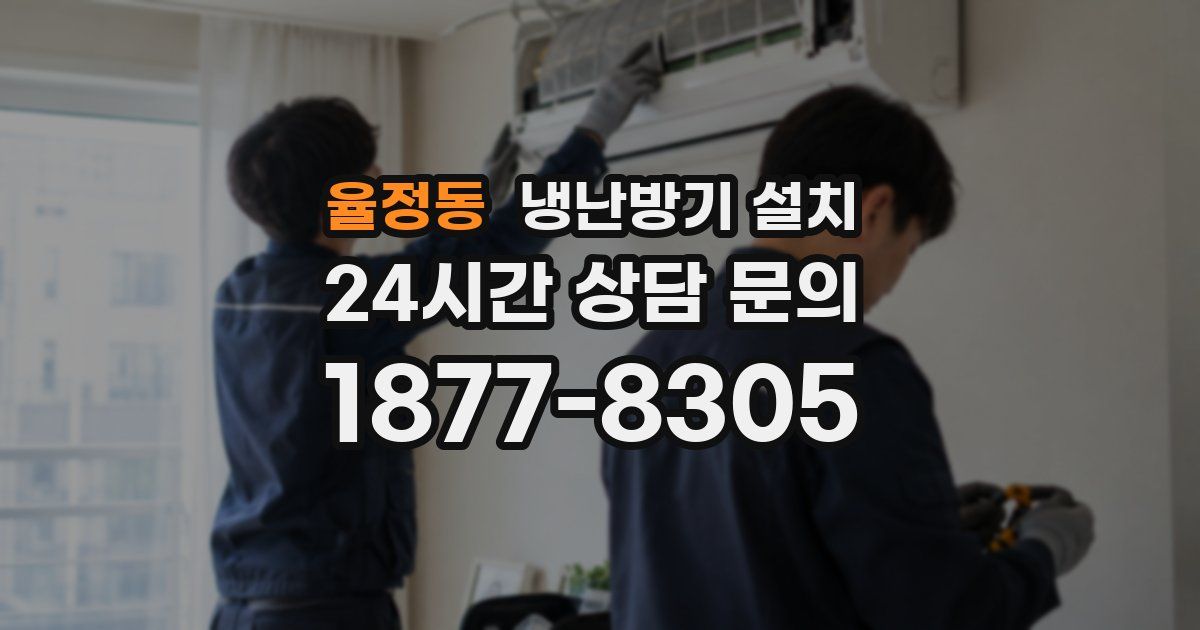 율정동 냉난방기 설치