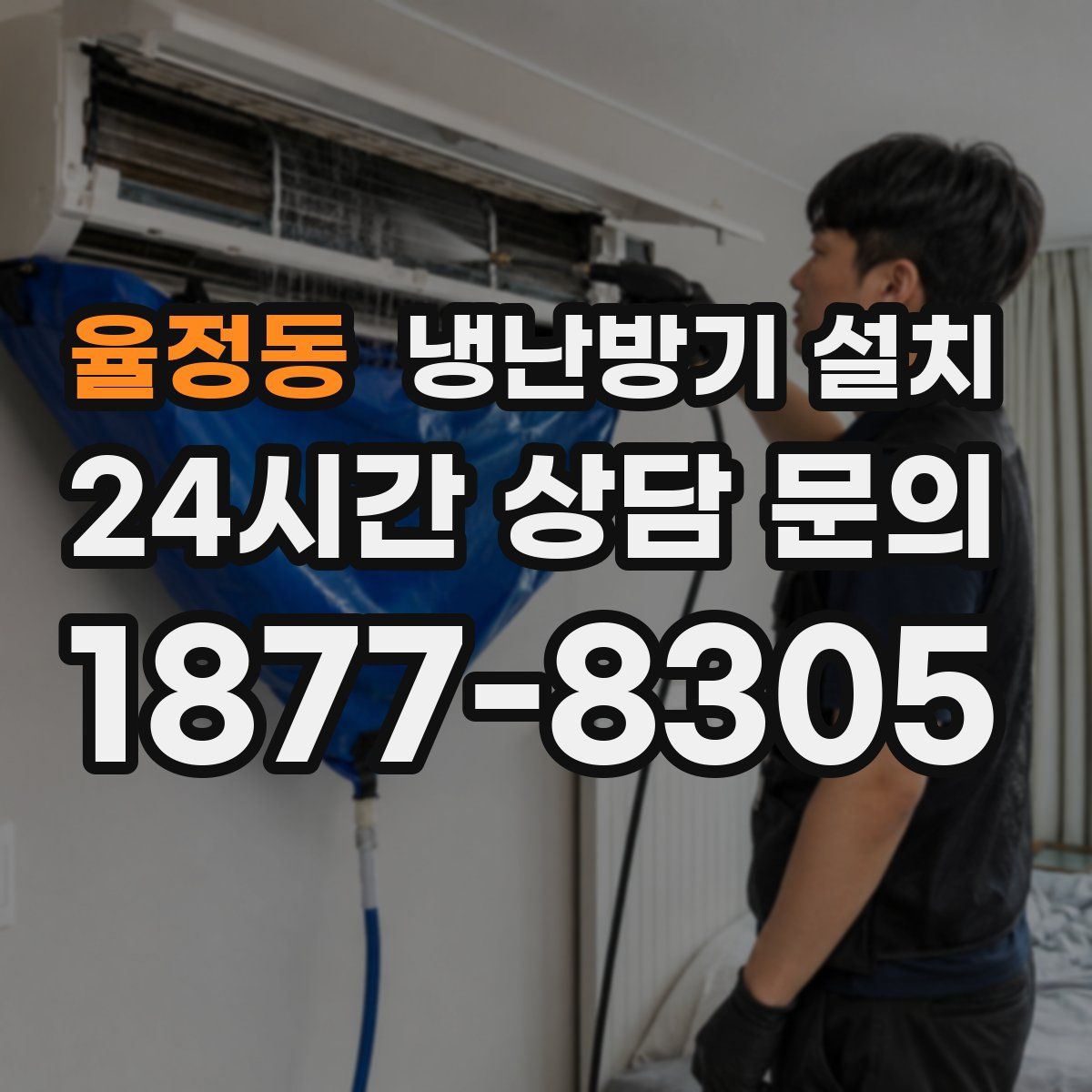 율정동 냉난방기 설치