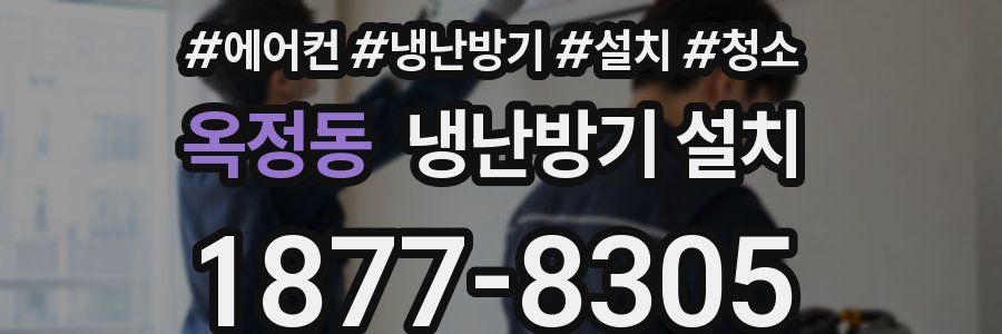 옥정동 냉난방기 설치