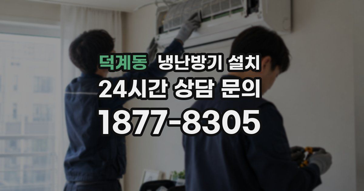 덕계동 냉난방기 설치
