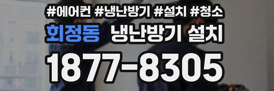 회정동 냉난방기 설치