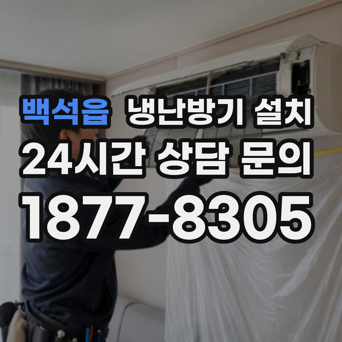 백석읍 냉난방기 설치