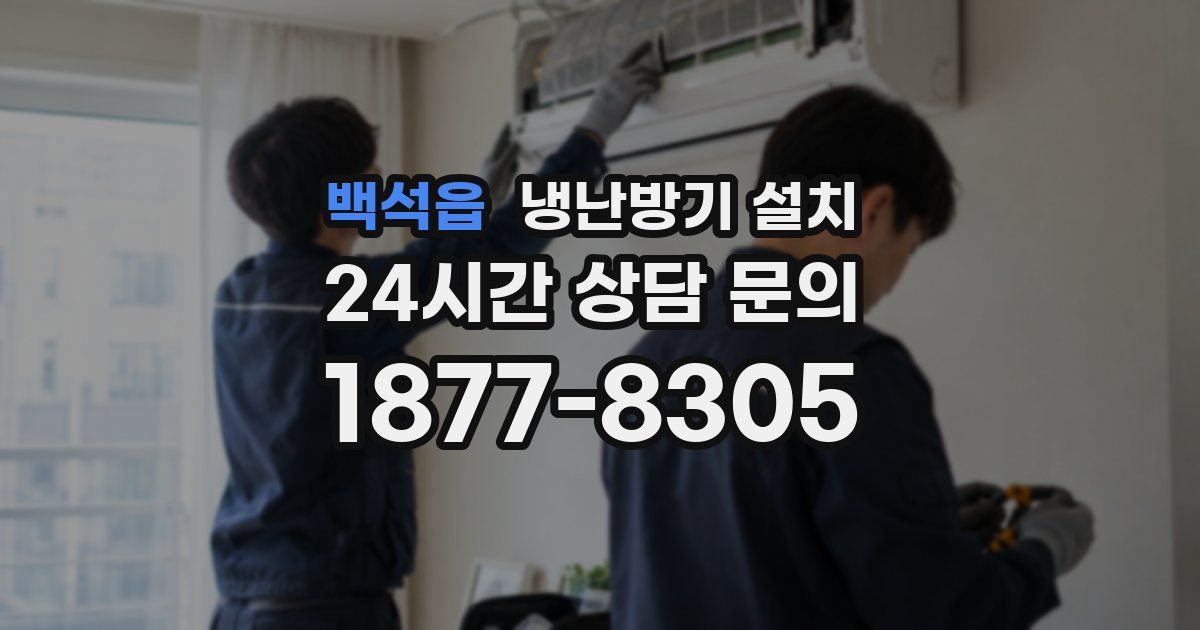 백석읍 냉난방기 설치