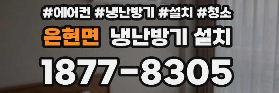 은현면 냉난방기 설치