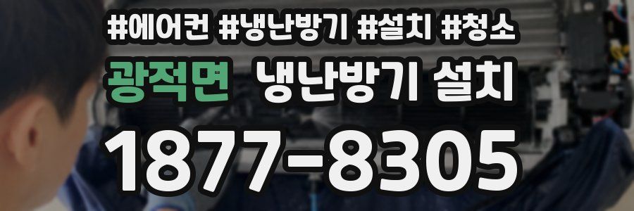 광적면 냉난방기 설치