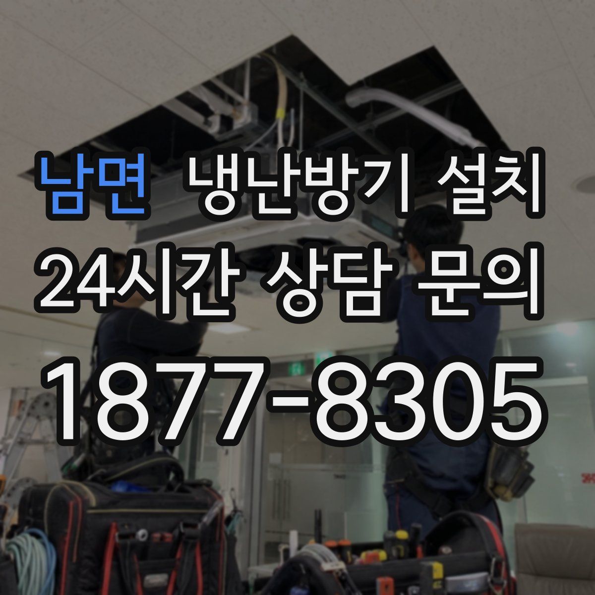 남면 냉난방기 설치