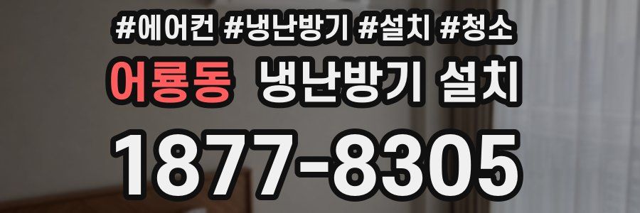 어룡동 냉난방기 설치