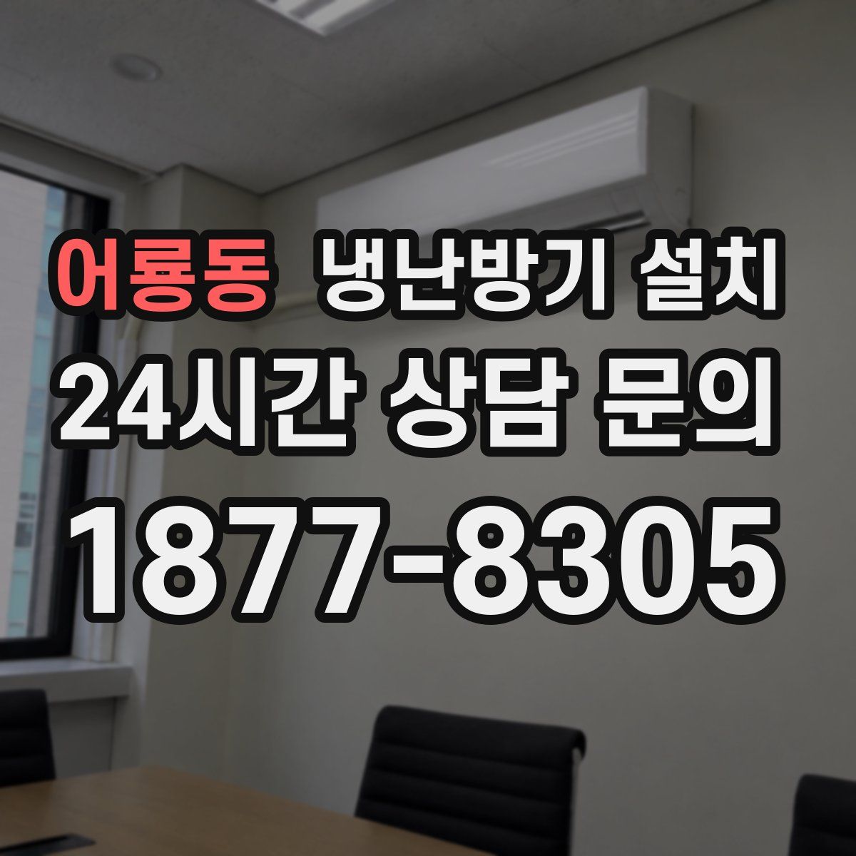 어룡동 냉난방기 설치