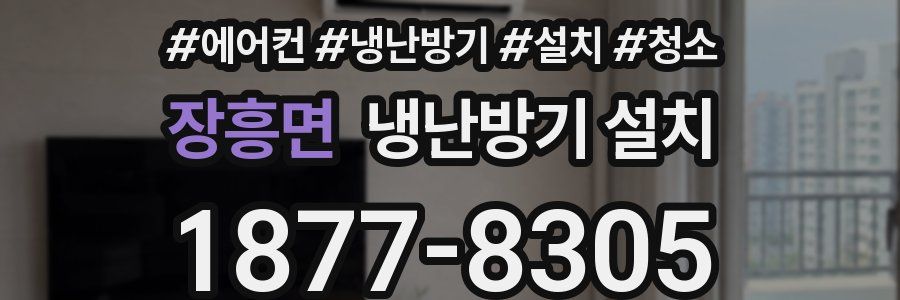 장흥면 냉난방기 설치