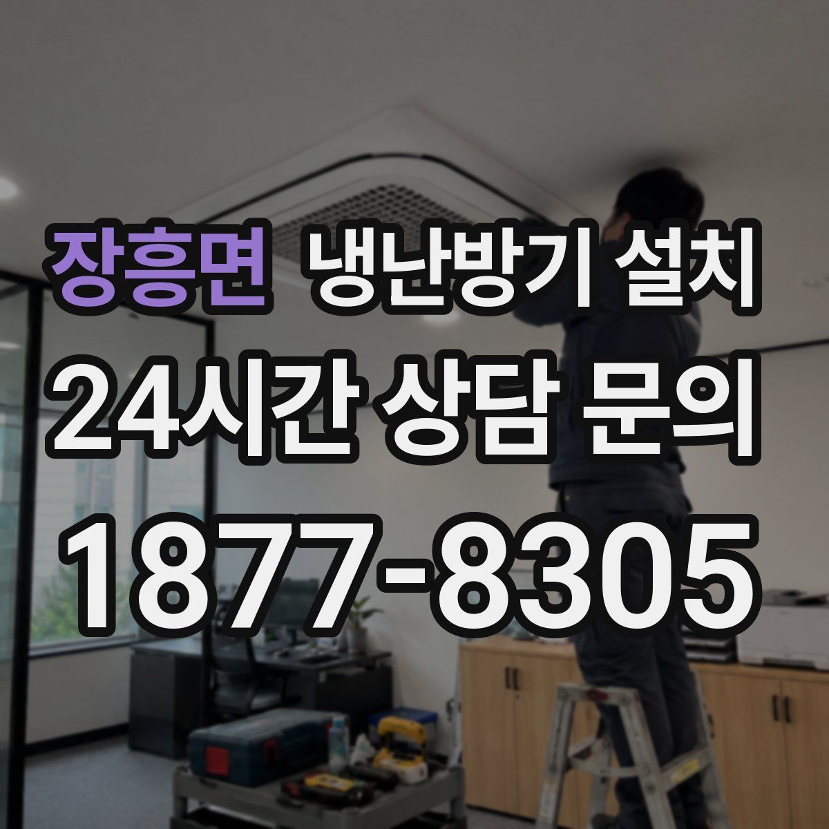 장흥면 냉난방기 설치