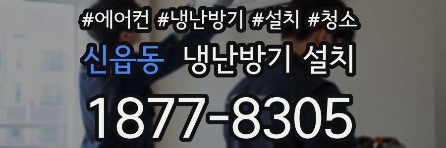 신읍동 냉난방기 설치