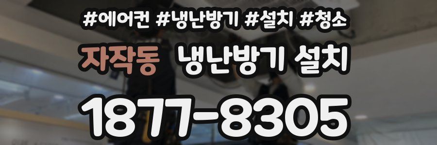 자작동 냉난방기 설치