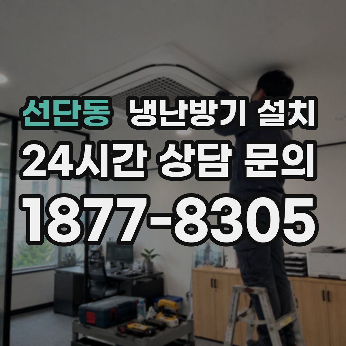 선단동 냉난방기 설치