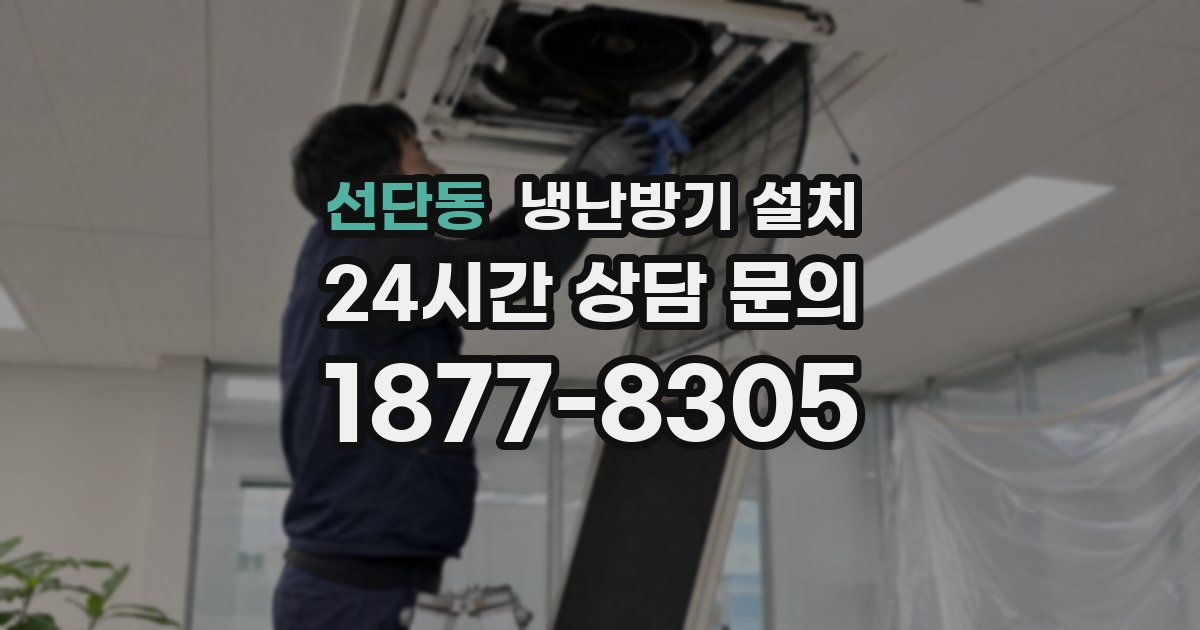 선단동 냉난방기 설치