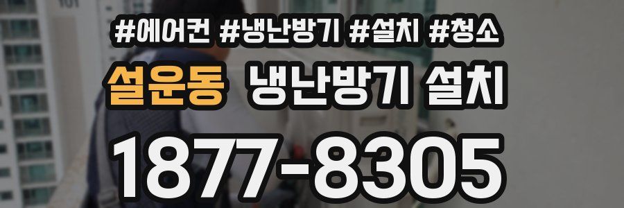 설운동 냉난방기 설치