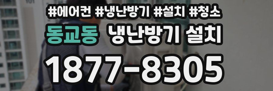 동교동 냉난방기 설치